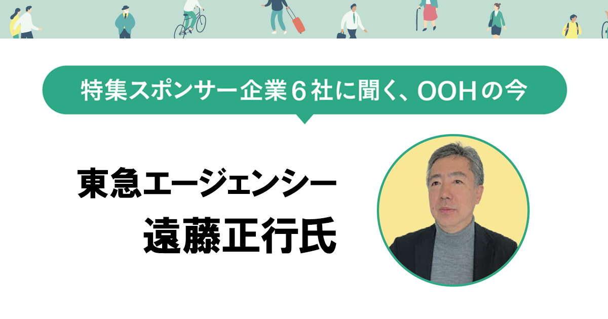 接触場所によって多様な心情の変化を生むOOH デジタルとマスを並行して比較できる指標やデータを