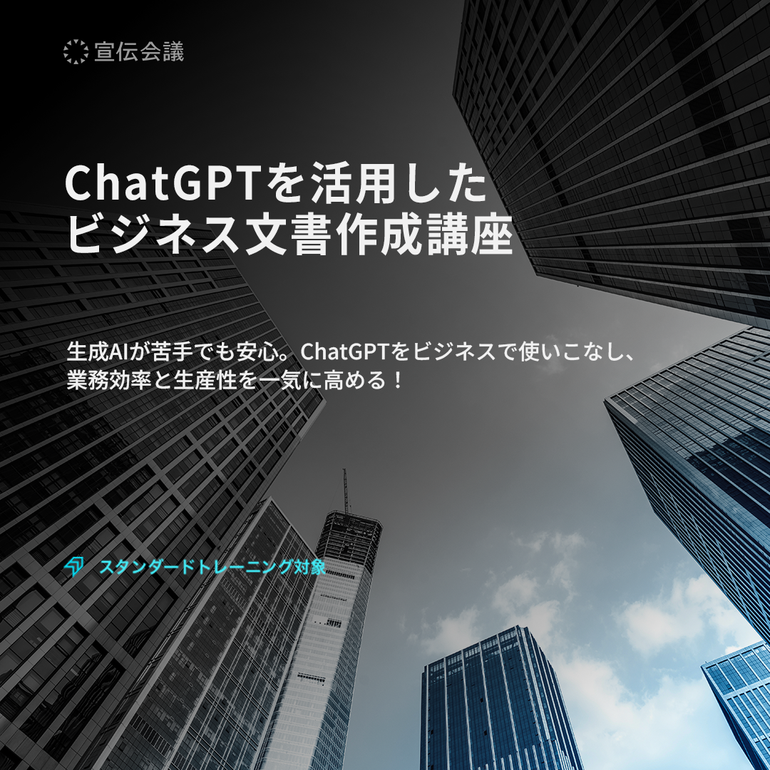 ChatGPTを活用したビジネス文書作成講座のアイキャッチ画像