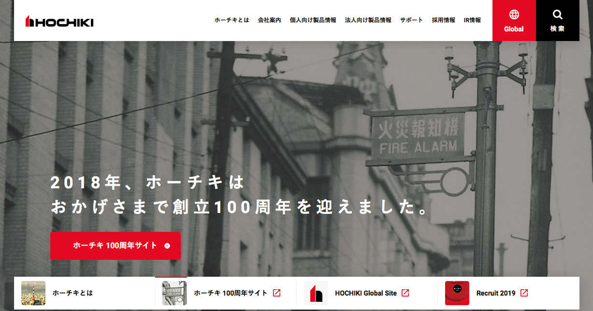 100周年を迎えたホーチキ コーポレートサイトを刷新