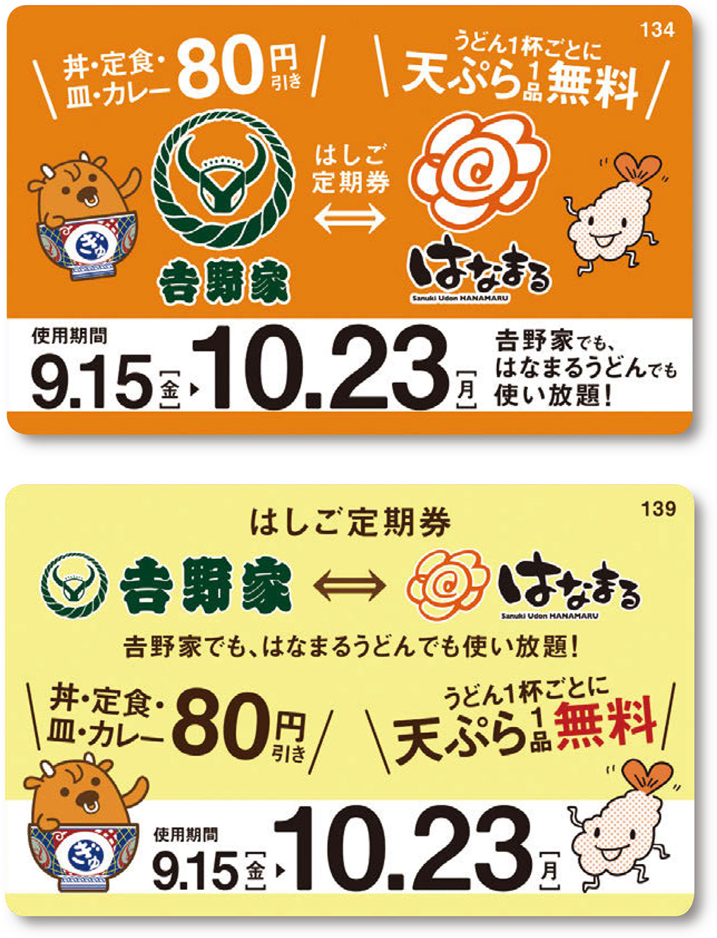 吉野家」と「はなまるうどん」が顧客を互いに送客、お得な定期券を