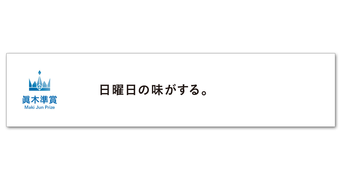 第57回「宣伝会議賞」眞木準賞受賞者コメント・シルバー受賞者コメント