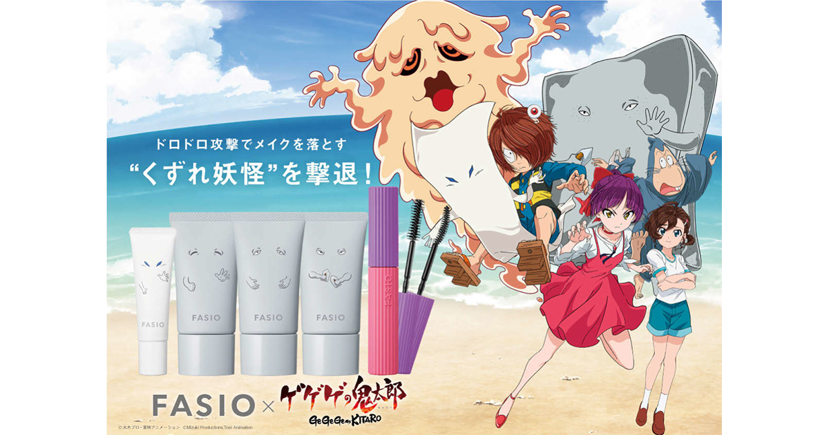 ファシオ、『ゲゲゲの鬼太郎』コラボでメイク崩れを撃退