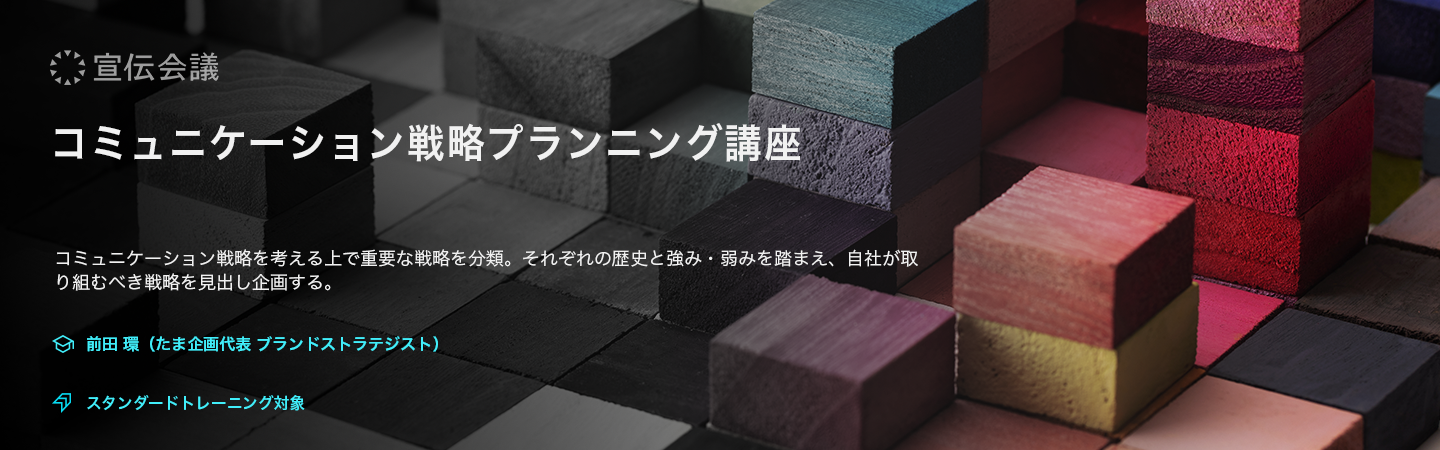 コミュニケーション戦略プランニング講座（オンデマンド配信）のアイキャッチ画像
