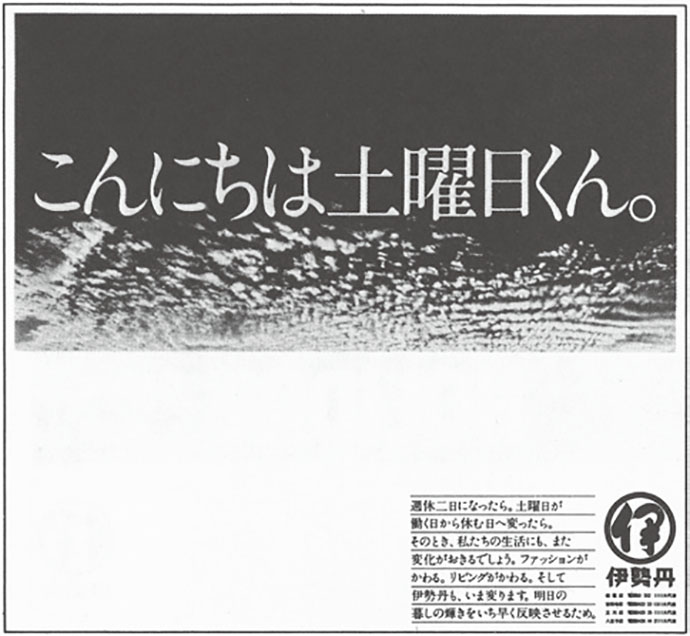 名作広告を読む。～伊勢丹「こんちには土曜日くん。」にみる「希望」の変遷