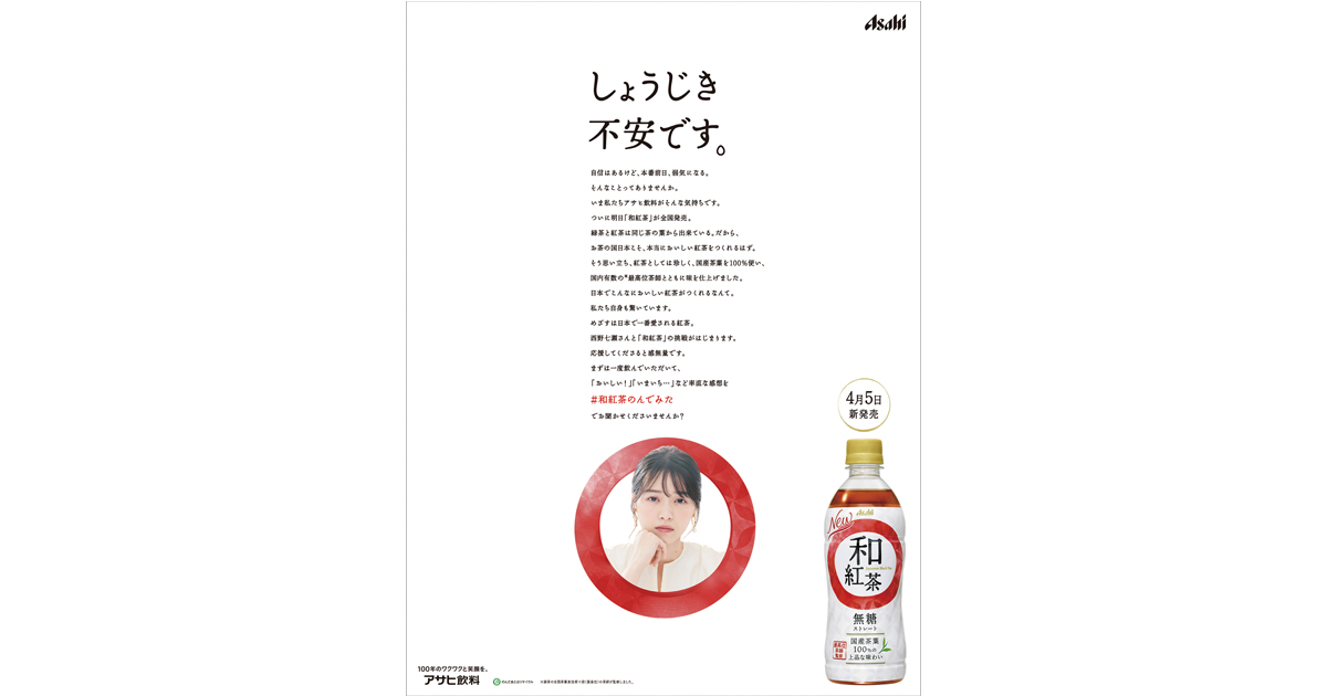 [PR] 「しょうじき不安です。」が伝える、ブランドの誠実さと味への自信。和紅茶無糖ストレート