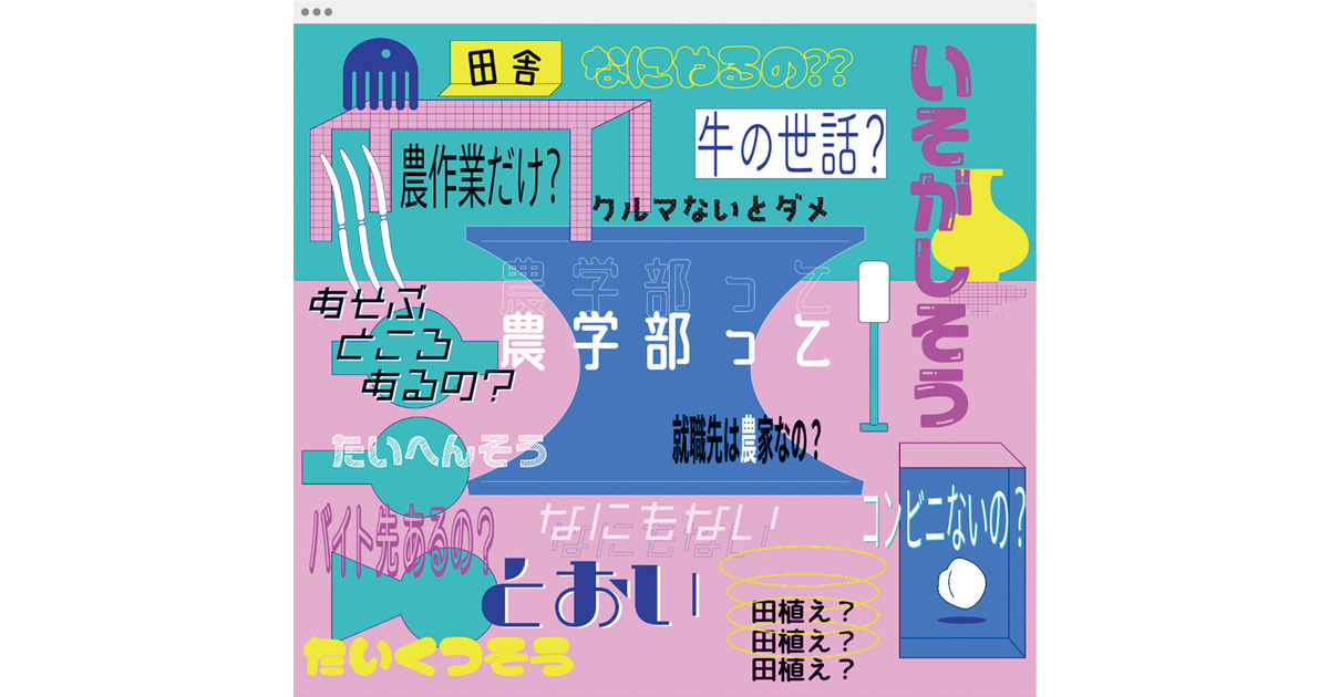 GIFアニメを使った信州大農学部の受験生向けサイトが話題に