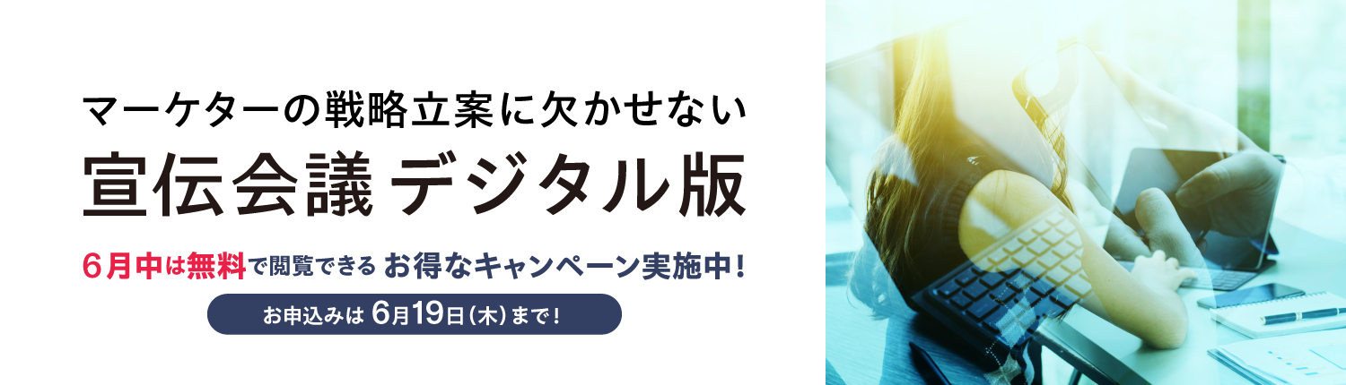 宣伝会議デジタル版 初月無料キャンペーン（2025年6月19日まで）