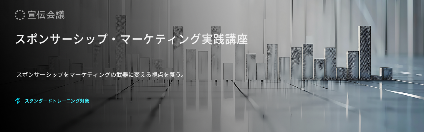スポンサーシップ・マーケティング実践講座のアイキャッチ画像