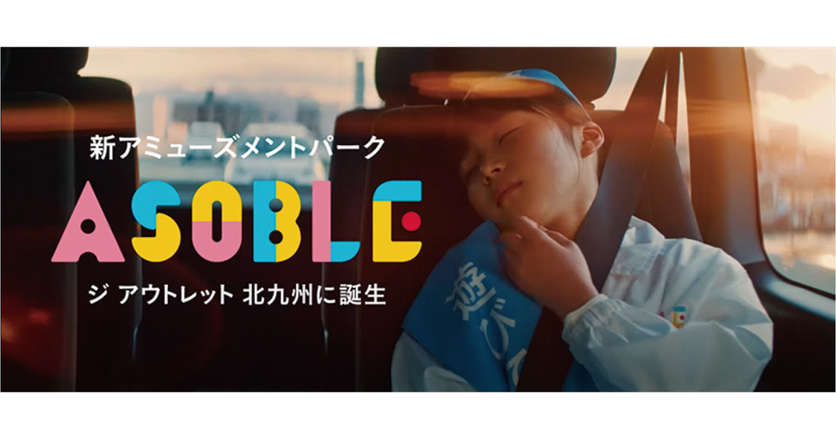 「循環型社会」がテーマ 北九州の新アミューズメントパーク
