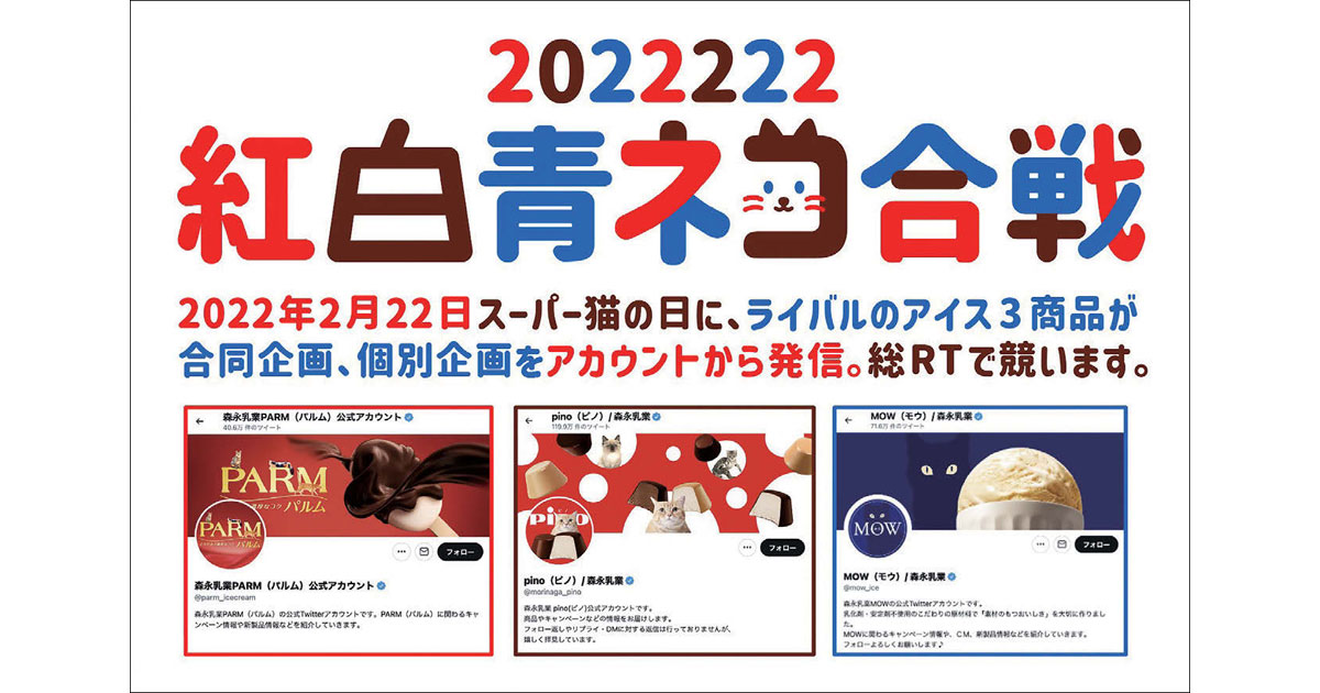 総RT数4万超！スーパー猫の日「ピノ」「PARM」「MOW」合同企画