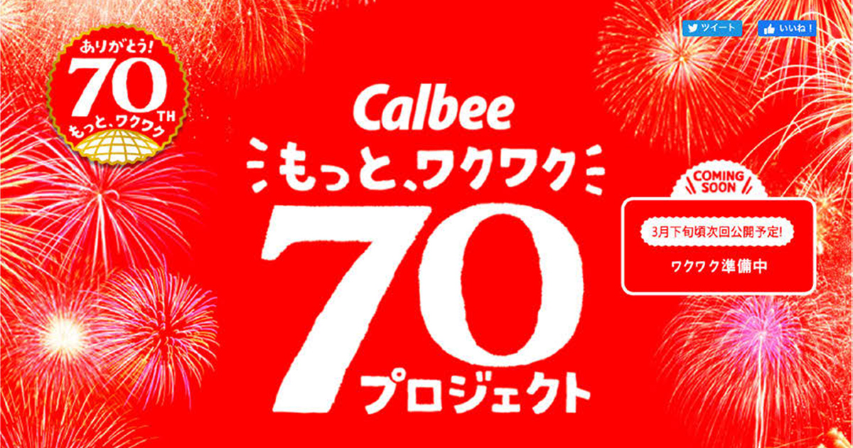 70周年で70本の企画を実現 「お菓子のワクワク」届ける