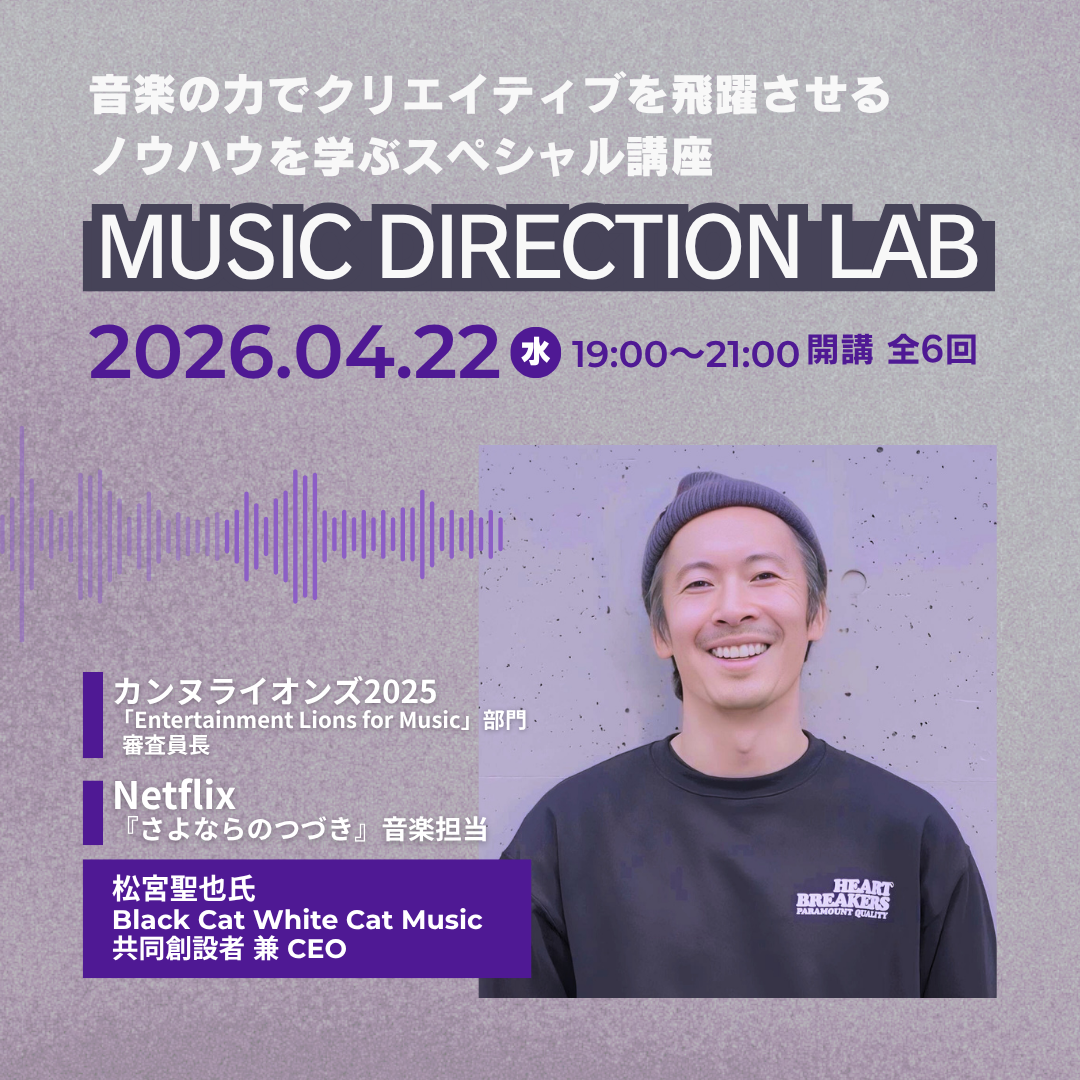 音楽の力でクリエイティブを飛躍させる MUSIC DIRECTION LABのアイキャッチ画像