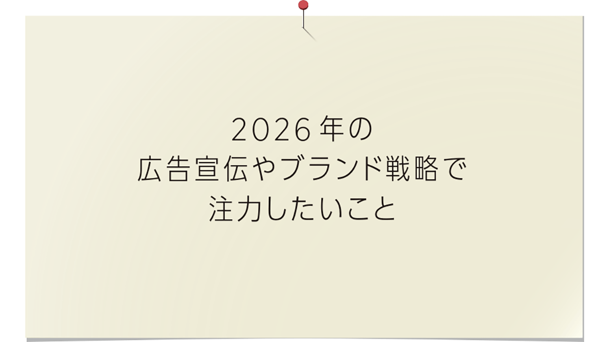 20社のキーパーソンが語る「2026年、クリエイティブへの期待」（2）