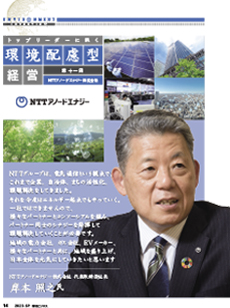 トップリーダーに訊く「環境配慮型経営」