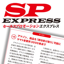 アマゾンがヤマト営業所で「即日受取」ほか11月のSPニュース（後編）