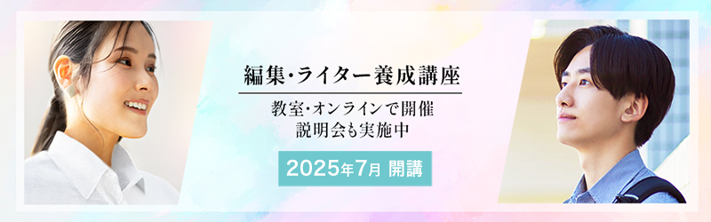 編集ライター養成講座