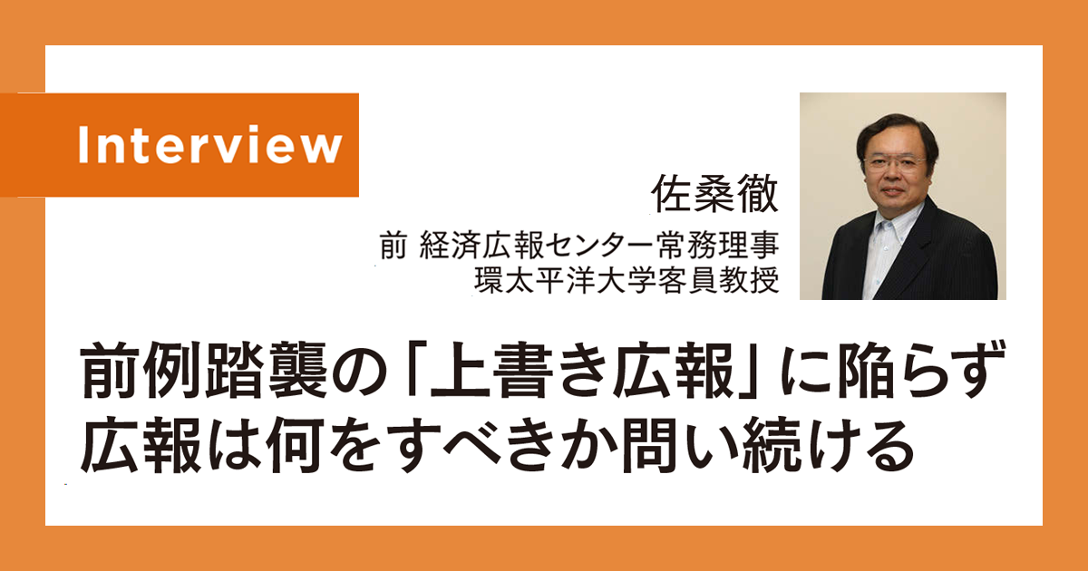 前例踏襲の「上書き広報」に陥らず広報は何をすべきか問い続ける
