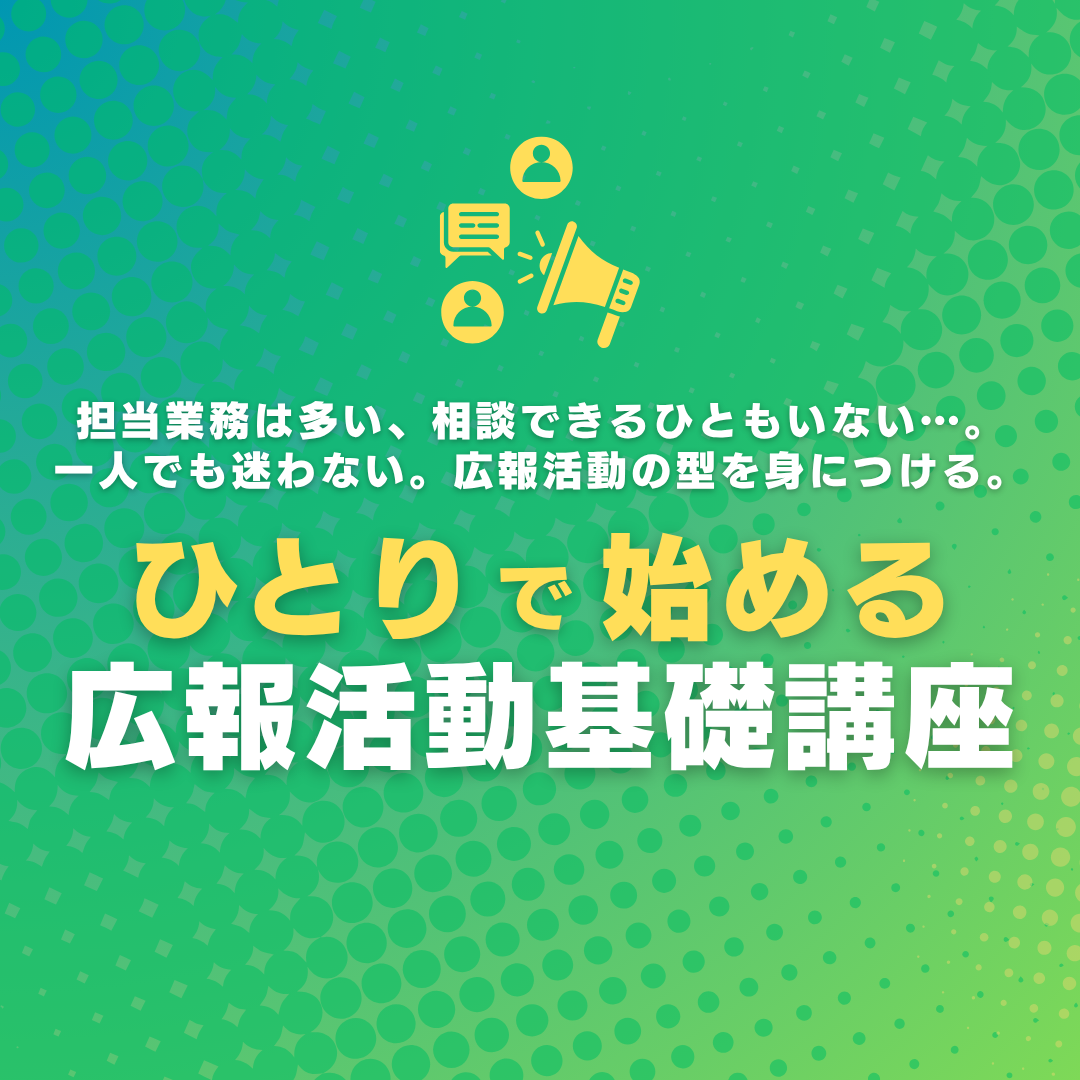ひとりで始める広報活動基礎講座のアイキャッチ画像