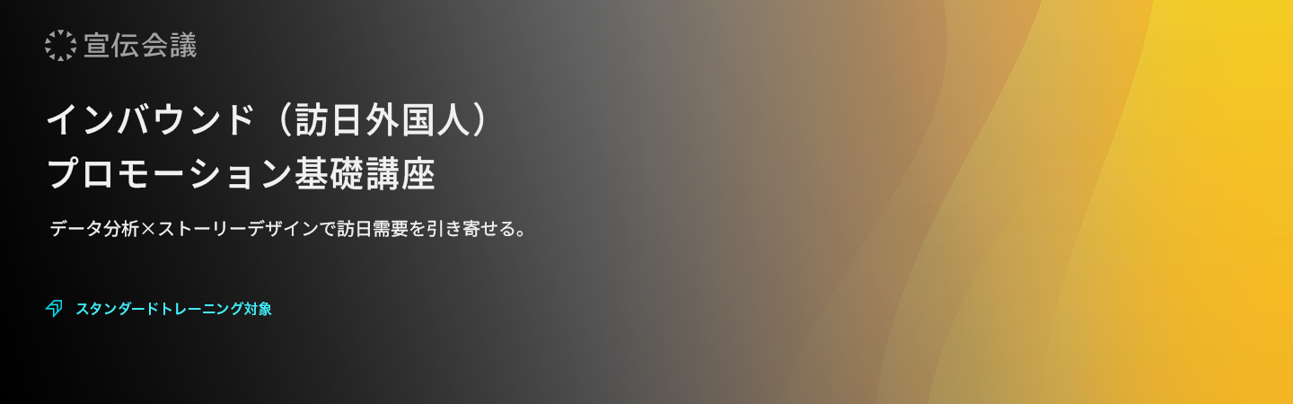 インバウンド(訪日外国人)プロモーション基礎講座のアイキャッチ画像