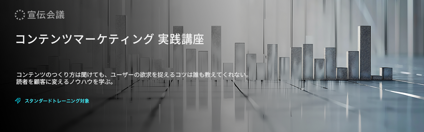 コンテンツマーケティング 実践講座のアイキャッチ画像
