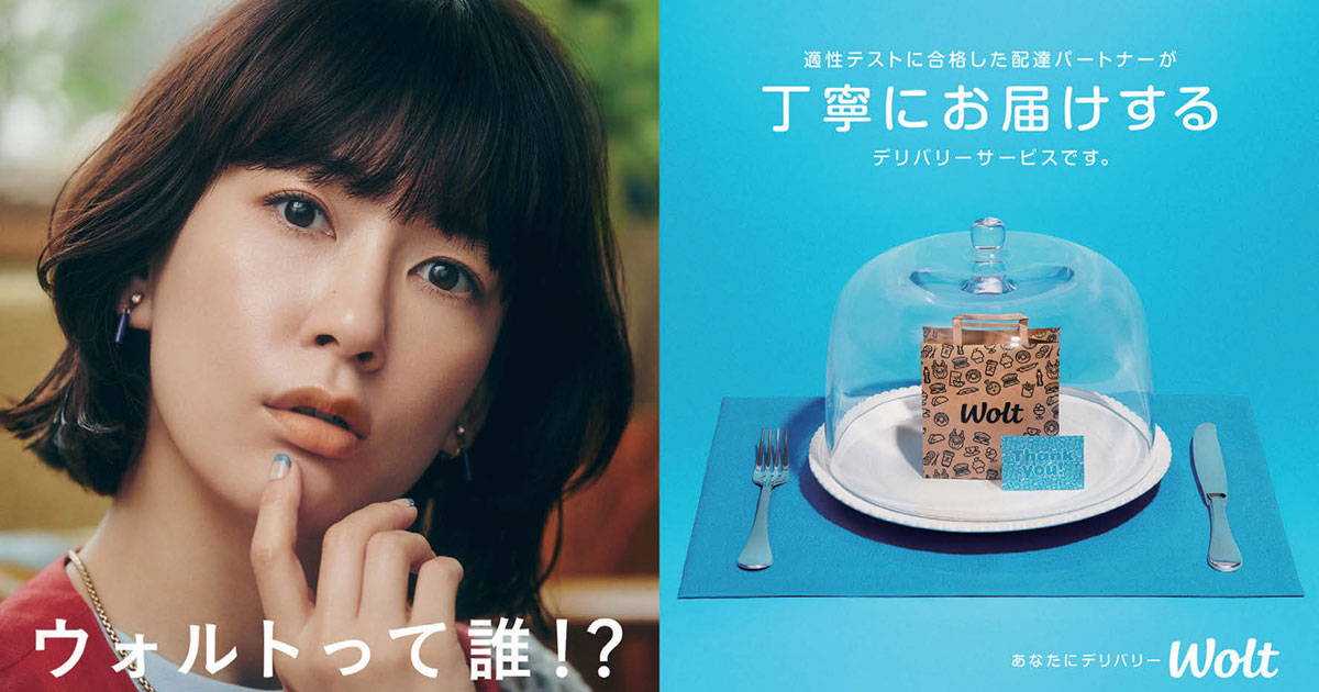 水川あさみ起用 「ウォルトって誰？」というメッセージ発信の裏側