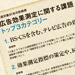 81社の宣伝部長に聞く（5）広告効果指標、このままでいい？