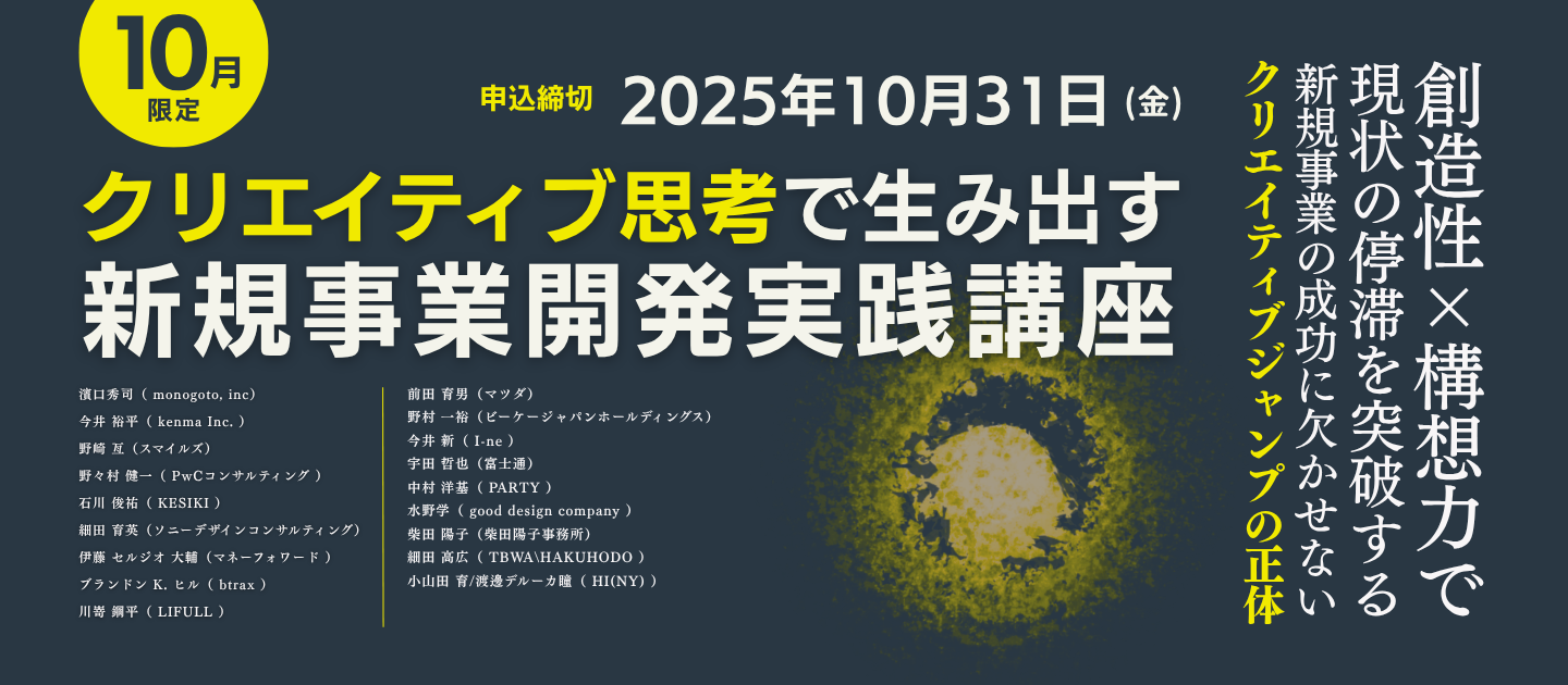 クリエイティブライブラリー「新規事業開発実践講座」 | ブレーンクリエイティブライブラリーのアイキャッチ画像
