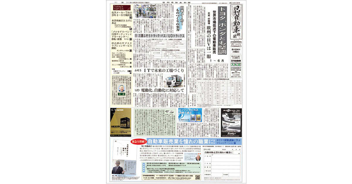 業界の激変をどう伝えているか？「日刊自動車新聞」