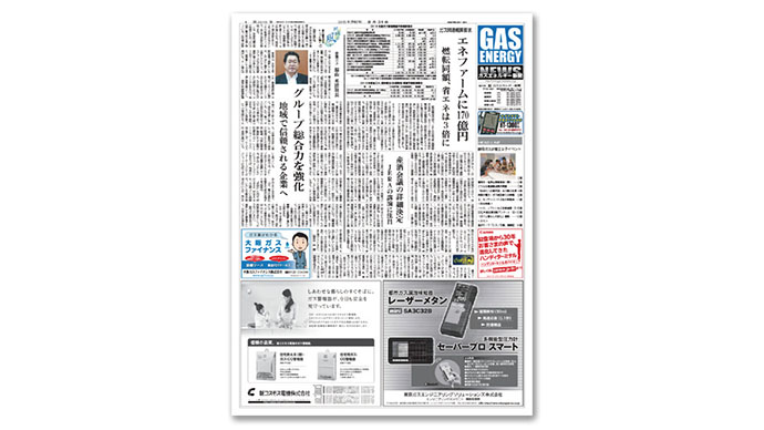 電力・ガス業界の変貌に注目する『ガスエネルギー新聞』
