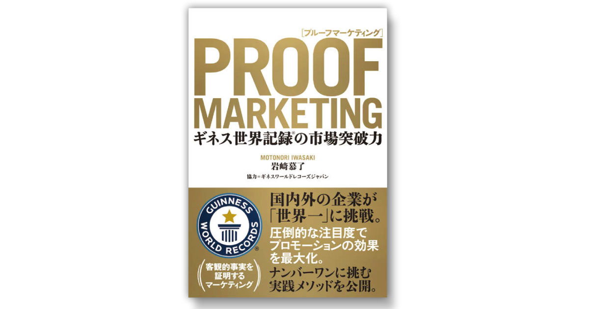 [PR] どんな企業も&#8220;世界一&#8221;になれる　ギネス世界記録を活用したマーケティング手法とは