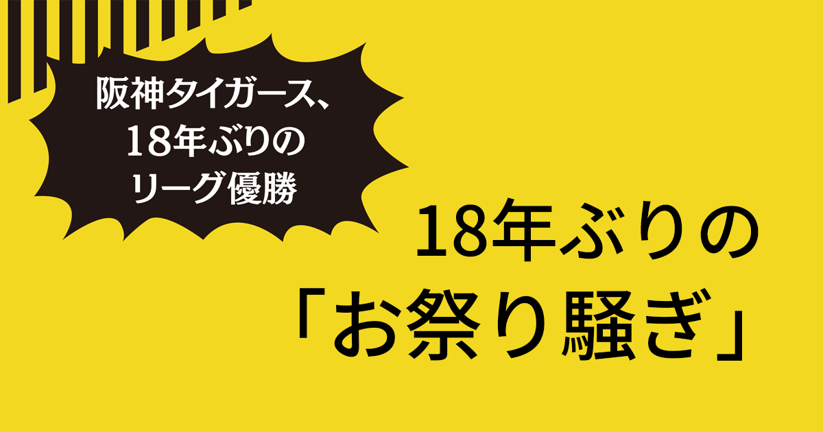 2000人の行列に売上1.6倍阪神百貨店、優勝セール実施までの内幕