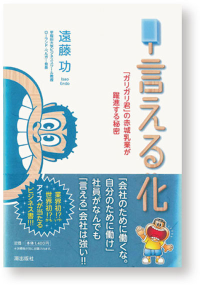 失敗しても、「挑戦」そのものを評価する、赤城乳業の強さ