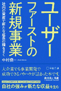 ユーザーファーストの新規事業　社内の資産で新たな成長の種をまく