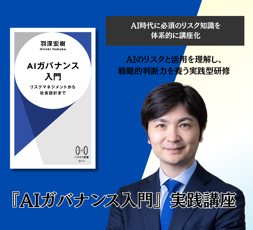 『AIガバナンス入門』実践講座　アイキャッチ