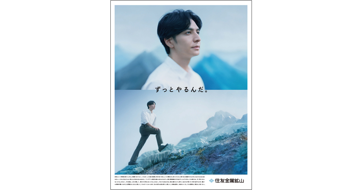 [PR] 住友金属鉱山、「拠りどころ」としての広告