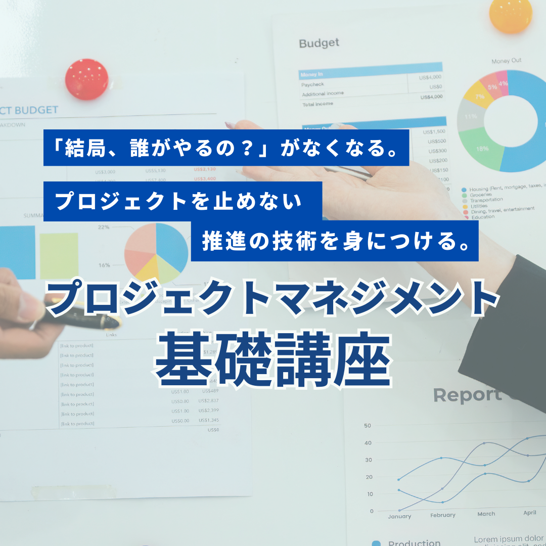 プロジェクト マネジメント基礎講座のアイキャッチ画像