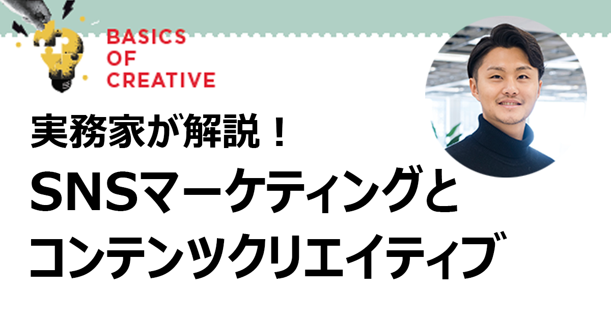 データに基づく論理的な判断だけでは成立しない SNSコンテンツの制作のポイント