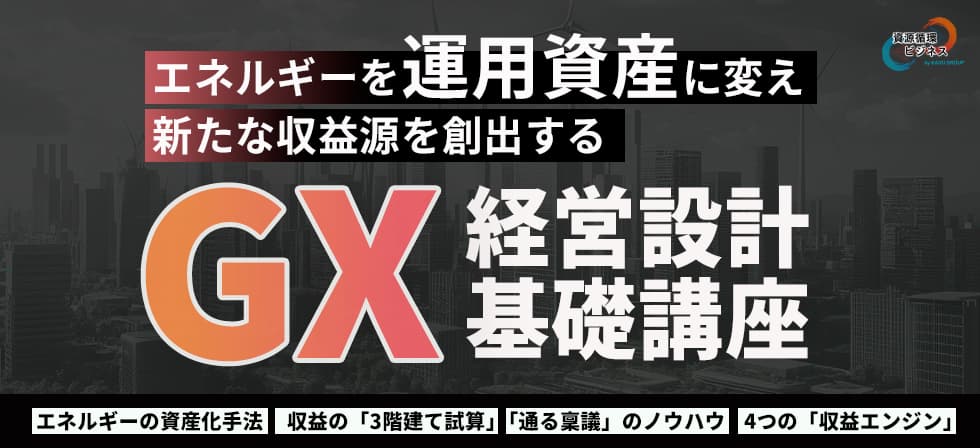 GX経営設計基礎基礎講座