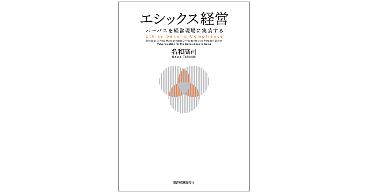 「パーパス」の実践に不可欠な「エシックス（倫理）」という覚悟