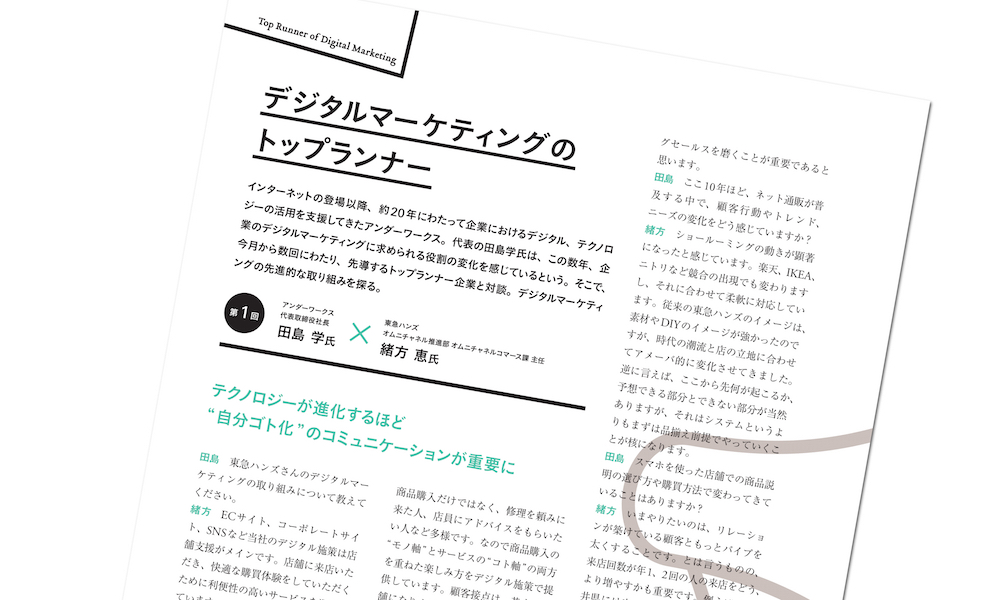 デジタルマーケティングのトップランナー対談「テクノロジーの進化と自分ゴト化」