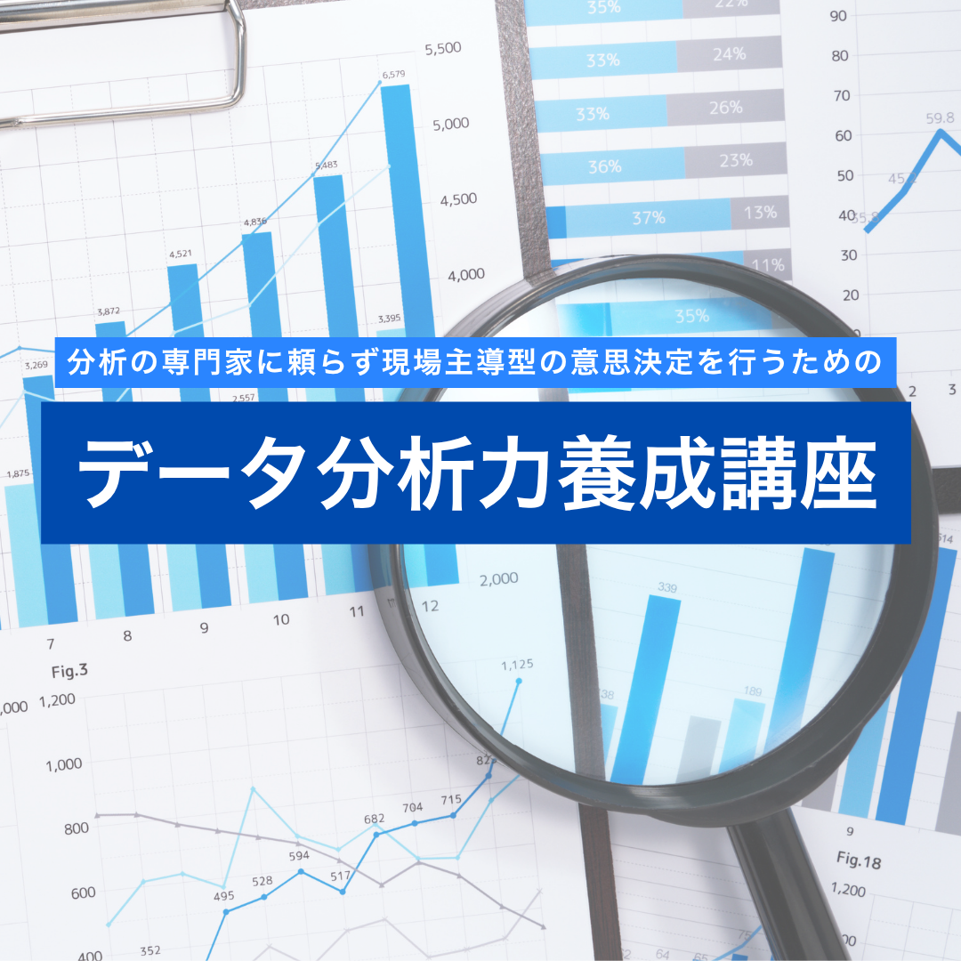 データ分析力養成講座のアイキャッチ画像