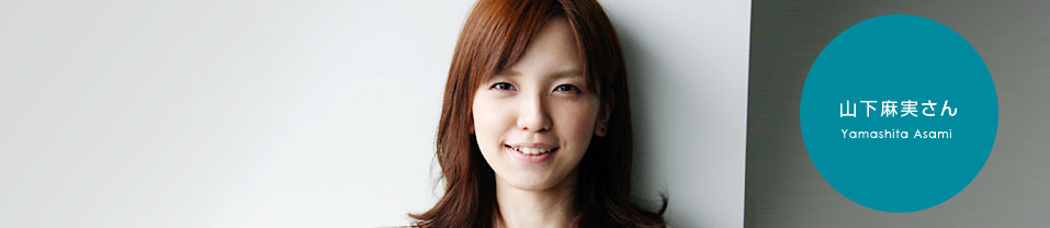 山下麻実さん | コピーライター養成講座特設サイトのアイキャッチ画像