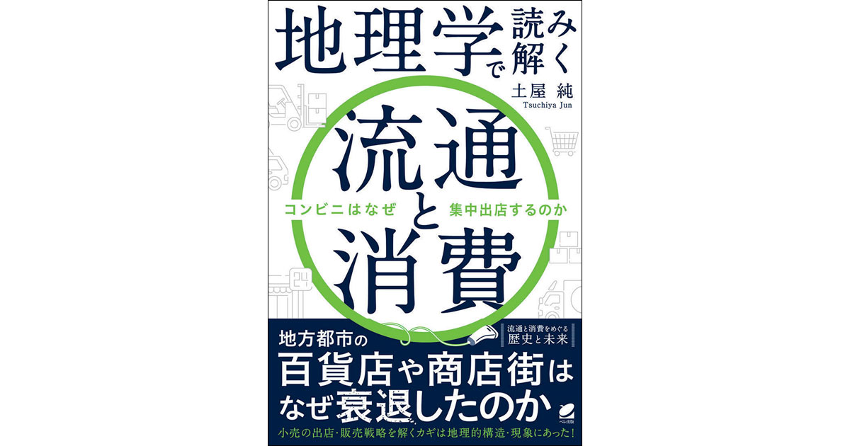 地形的特徴が示す流通と消費の関係とは？