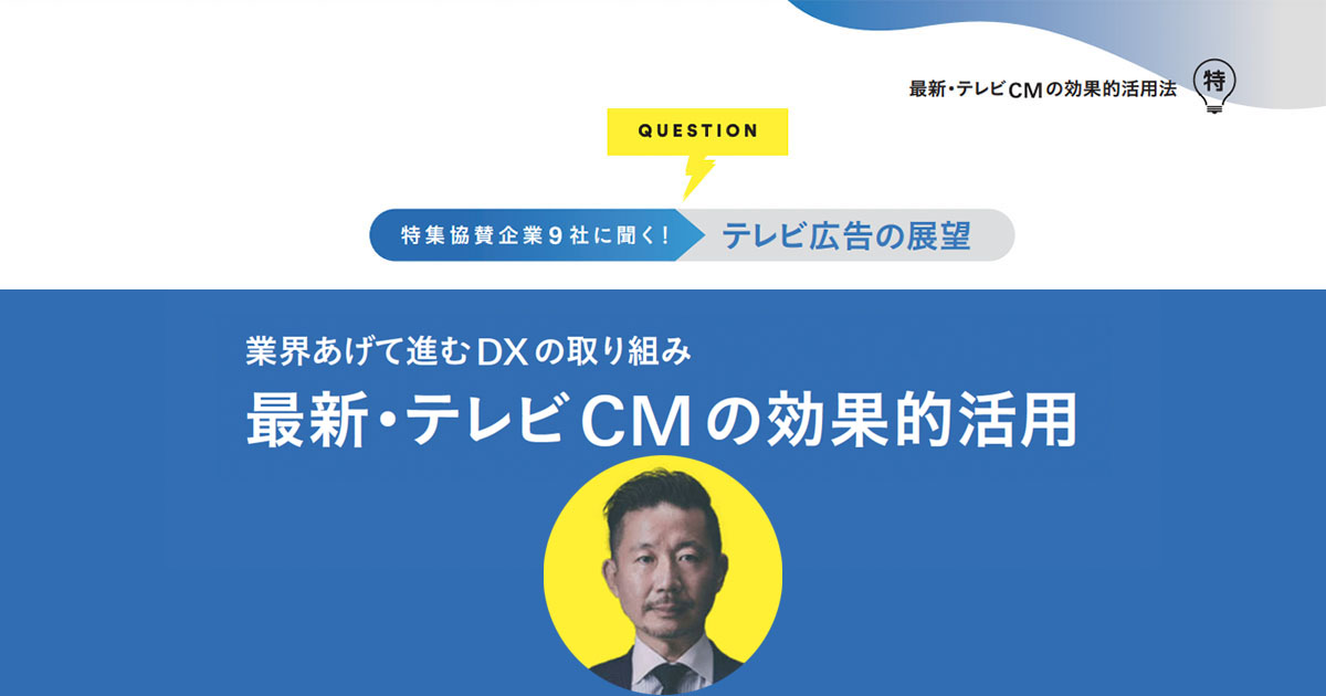 「続きはWebで」も昔と変わる？ メディアへの同時接触が前提の施策を