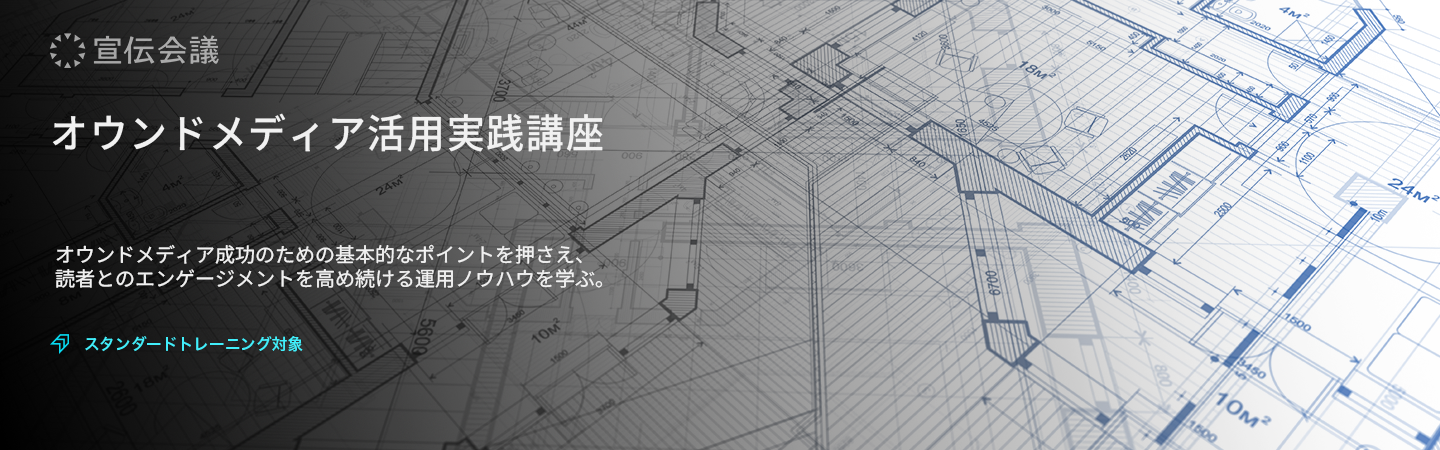 オウンドメディア活用実践講座のアイキャッチ画像