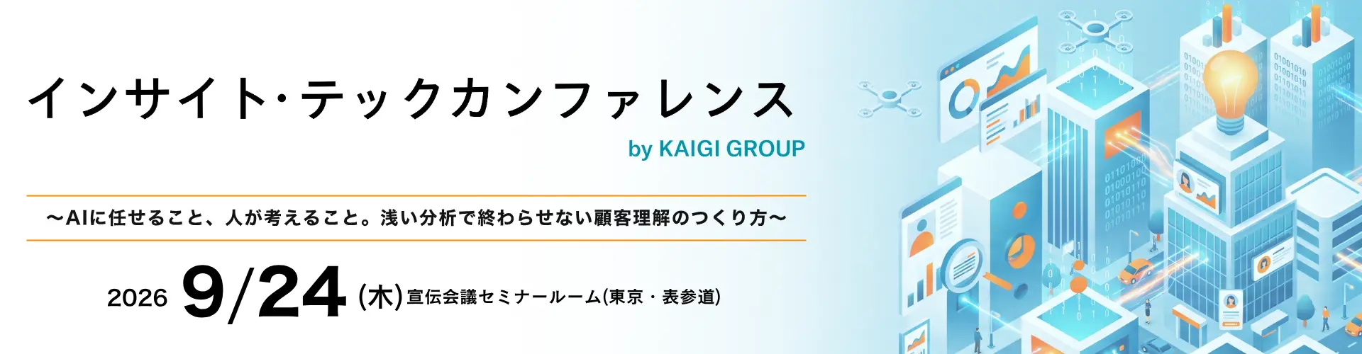 インサイト・テック カンファレンス