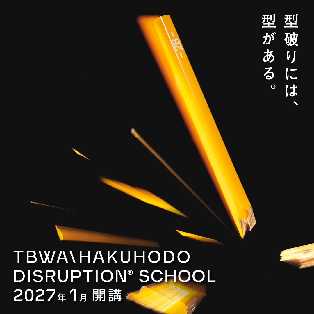 TBWA\HAKUHODO Disruption schoolのアイキャッチ画像