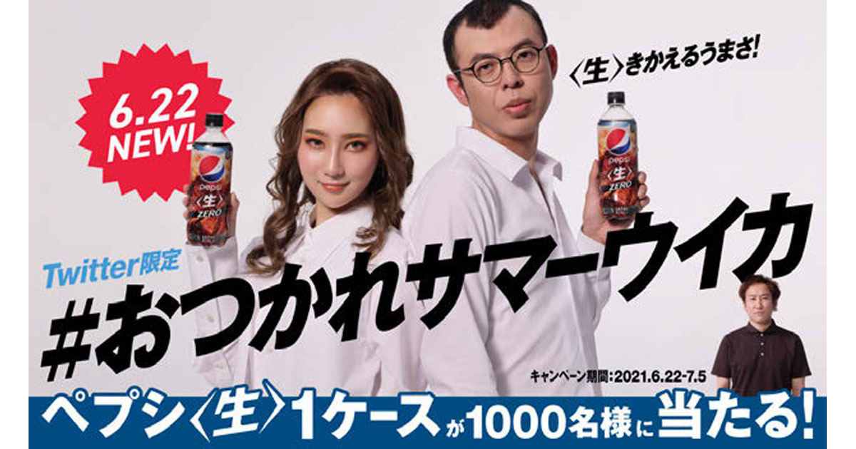 [PR] ペプシが新商品発売SNSキャンペーン はずれでも楽しめる工夫で20万『いいね』