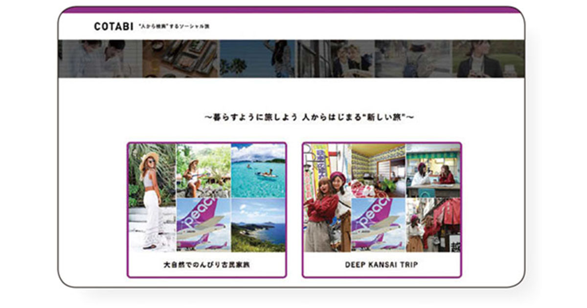 顧客体験の創造に必要なのは、素のユーザー理解 航空会社がCtoC型のサービスを開発した理由とは？