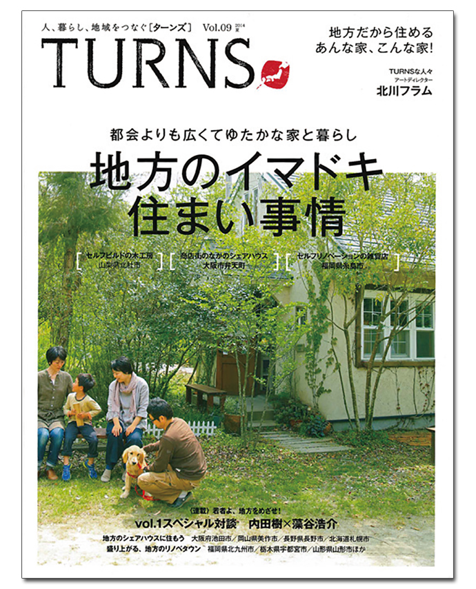 お米10年分プレゼント企画が話題に　移住ノウハウの専門誌『TURNS』